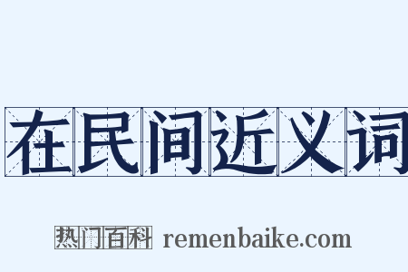 在民间近义词是什么意思的图片